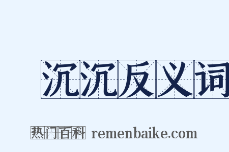 緑沉沉反义词是什么意思的图片